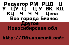 Редуктор РМ, РЦД, 1Ц2У, 1ЦУ, Ц2, 1Ц3У, ВК, КЦ1, КЦ2, Ч, 2Ч, Ч2 › Цена ­ 1 - Все города Бизнес » Другое   . Новосибирская обл.